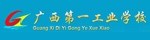 廣西第一工業學校
